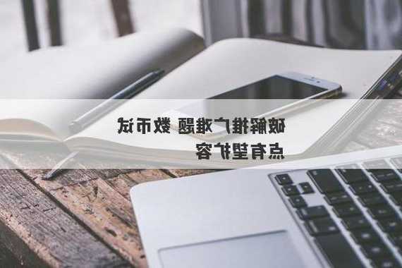 破解推广难题  数币试点有望扩容