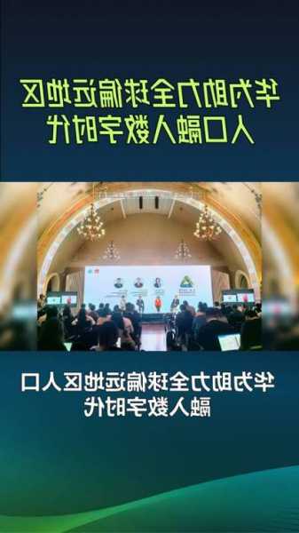 华为助力全球9000万偏远地区人口接入数字社会，全球互联网覆盖差距待填